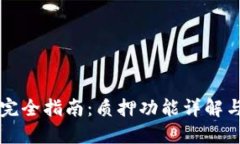 优质tpWallet完全指南：质押功能详解与收益分析