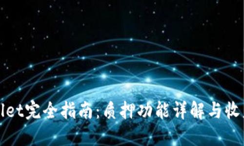 优质
tpWallet完全指南：质押功能详解与收益分析