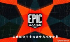 区块链电子币的优势与风险分析
