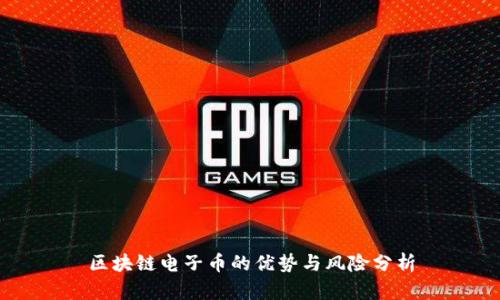 区块链电子币的优势与风险分析