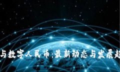 区块链与数字人民币：最新动态与发展趋势分析