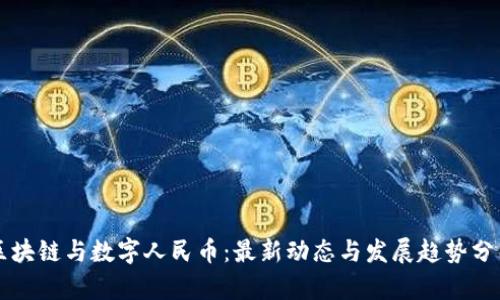区块链与数字人民币：最新动态与发展趋势分析