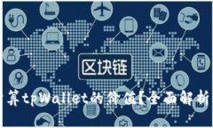 如何准确估算tpWallet的价值？全面解析与评估指南