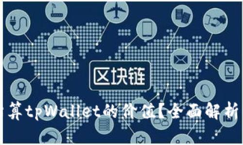 如何准确估算tpWallet的价值？全面解析与评估指南