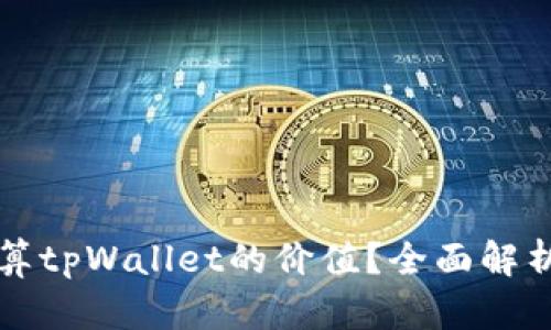 如何准确估算tpWallet的价值？全面解析与评估指南