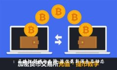 : 区块链领域的先锋：陈佳最新消息及动态