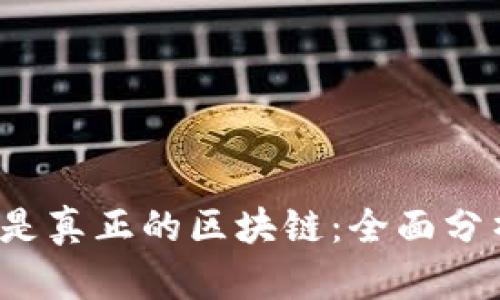 k币是否是真正的区块链：全面分析与解答