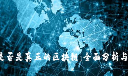 k币是否是真正的区块链：全面分析与解答
