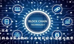 思考一个且的优质tpWallet使用指南与买币教程：全