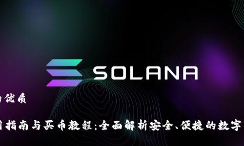 思考一个且的优质

tpWallet使用指南与买币教程：全面解析安全、便捷的数字货币投资方式