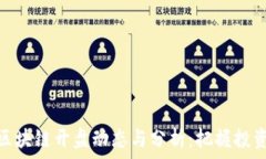   最新区块链开盘动态与分析：把握投资机会