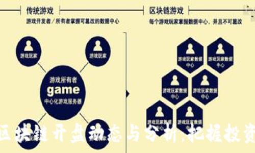   
最新区块链开盘动态与分析：把握投资机会
