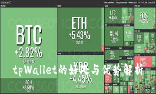 tpWallet的好处与优势解析