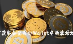 如何获取和使用tpWallet中的波场地址？