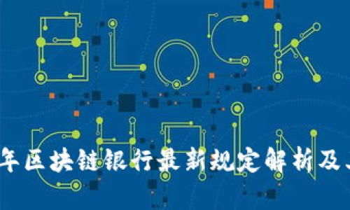 2023年区块链银行最新规定解析及其影响