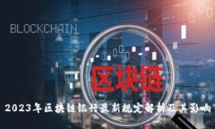 2023年区块链银行最新规定解析及其影响