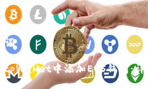 和关键词

如何在tpWallet中添加EOS钱包：详细指南