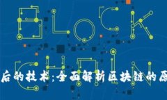 比特币背后的技术：全面解析区块链的原理与应