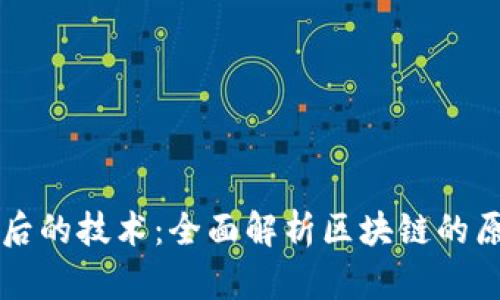 比特币背后的技术：全面解析区块链的原理与应用