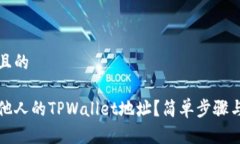 思考一个且的如何查看他人的TPWallet地址？简单步