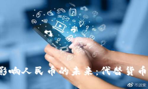 与关键词

区块链将如何影响人民币的未来：代替货币还是助力变革？