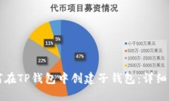 如何在TP钱包中创建子钱包：详细指南