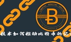 优质区块链技术如何推动比特币的记录挑战？