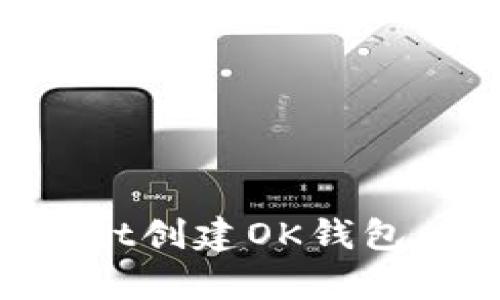 如何使用tpWallet创建OK钱包：一步步详细指南