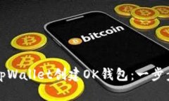 如何使用tpWallet创建OK钱包：一步步详细指南