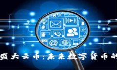 区块链盛大云币：未来数字货币的领军者