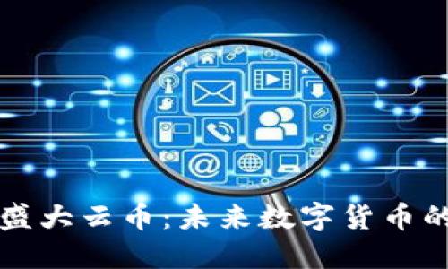 区块链盛大云币：未来数字货币的领军者