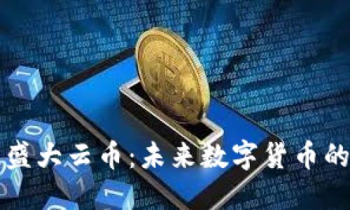 区块链盛大云币：未来数字货币的领军者