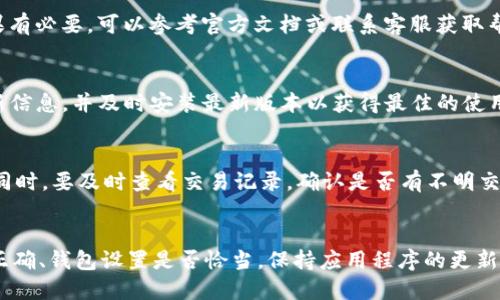 优质  
  tpWallet持币金额显示为零原因及解决方案详解/  

相关关键词：  
 guanjianci tpWallet,持币金额,显示为零,解决方案/ guanjianci 

tpWallet持币金额显示为零的常见原因  
在使用tpWallet的过程中，许多用户可能会遇到持币金额显示为零的情况。这一点在许多钱包应用中也是常见的现象。本文将深入探讨导致这一问题的多种原因，以及如何解决这些问题。持币金额显示为零的情况通常会引发用户的担忧，尤其是当用户确认自己已经成功购买了某些加密货币时。了解常见原因可以帮助用户更快地找到解决方案，从而减少不必要的焦虑。

1. 钱包未同步或连接问题  
tpWallet的持币金额显示为零，有可能是因为钱包与区块链网络没有成功同步。在很多情况下，用户在使用钱包时，网络连接不稳定，或者钱包未能及时更新。可以通过检查网络连接、重启应用程序、或者尝试切换网络环境来解决该问题。确保网络连接稳定后，重新打开tpWallet，等待其同步更新，如果问题仍然存在，可以尝试重新安装钱包应用程序。

2. 代币尚未到账  
另一种可能性是用户正在等待的代币尚未到账。有时在进行转账或交易时，由于网络拥堵或确认时间过长，资金并未成功到达用户的tpWallet。用户可以通过查看交易记录，确认交易状态。如果交易处于“待确认”状态，建议耐心等待，并在必要时联系交易所以查询更多信息。

3. 选择的网络错误  
tpWallet支持多种区块链网络，而用户在添加代币时，如果选择了错误的网络，持币金额可能会显示为零。确保用户选择正确的网络，以便查看对应的持币记录。在tpWallet中，一定要在添加代币或者查看余额时，确认当前网络设置与代币的发行网络一致。如果设置不当，建议切换到正确的网络并重新加载钱包信息。

4. 钱包安全设置问题  
tpWallet可能会由安全设置导致持币金额未能正确显示。某些钱包为了保护用户的资产，可能在特定情况下隐藏持有的金额。用户需要检查应用程序的安全设置，确保没有启用任何隐藏资产的选项。如果有必要，可以参考官方文档或联系客服获取帮助，以确保设置正确，从而显示出持有的币值。

5. 软件问题或bug  
软件的bug或错误也可能导致tpWallet持币金额显示为零。开发者在更新应用程序时可能未能完全修复某些问题，或者新增特性引发了新的bug。确保tpWallet应用程序为最新版本，定期检查应用的更新信息，并及时安装最新版本以获得最佳的使用体验。如果在更新后问题依旧，建议向tpWallet的技术支持反馈，帮助他们发现并修复问题。

6. 账户错误或被盗问题  
持币金额显示为零也可能意味着账户存在安全隐患。用户需要确保账户没有被未授权访问。如果用户发现自己的持币金额突然消失，建议立即检查安全设置、更改密码，并启用双重身份验证来保护资产。同时，要及时查看交易记录，确认是否有不明交易发生。如果怀疑账户安全受到威胁，务必联系tpWallet客服或相关机构以寻求帮助，保护用户的资产安全。

总结  
总体而言，tpWallet持币金额显示为零可能涉及多种因素，包括网络问题、代币到账延迟、设置错误等。用户在遇到该问题时，首先应检查网络和钱包的同步状态，然后确认代币是否已到账、网络选择是否正确、钱包设置是否恰当。保持应用程序的更新，及时反馈技术问题，都是有效的解决策略。此外，账户安全应引起重视，确保资金安全是每位用户的责任。在解决问题的过程中，用户不妨寻找官方的帮助资源，以便复核操作的正确性，减少不必要的困扰。