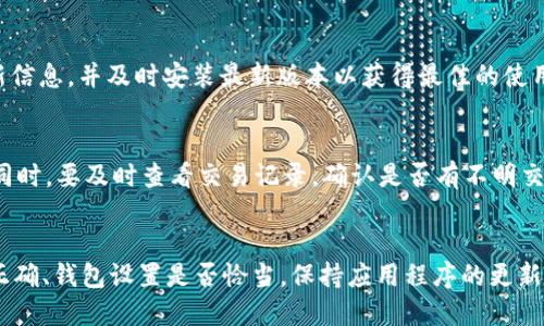 优质  
  tpWallet持币金额显示为零原因及解决方案详解/  

相关关键词：  
 guanjianci tpWallet,持币金额,显示为零,解决方案/ guanjianci 

tpWallet持币金额显示为零的常见原因  
在使用tpWallet的过程中，许多用户可能会遇到持币金额显示为零的情况。这一点在许多钱包应用中也是常见的现象。本文将深入探讨导致这一问题的多种原因，以及如何解决这些问题。持币金额显示为零的情况通常会引发用户的担忧，尤其是当用户确认自己已经成功购买了某些加密货币时。了解常见原因可以帮助用户更快地找到解决方案，从而减少不必要的焦虑。

1. 钱包未同步或连接问题  
tpWallet的持币金额显示为零，有可能是因为钱包与区块链网络没有成功同步。在很多情况下，用户在使用钱包时，网络连接不稳定，或者钱包未能及时更新。可以通过检查网络连接、重启应用程序、或者尝试切换网络环境来解决该问题。确保网络连接稳定后，重新打开tpWallet，等待其同步更新，如果问题仍然存在，可以尝试重新安装钱包应用程序。

2. 代币尚未到账  
另一种可能性是用户正在等待的代币尚未到账。有时在进行转账或交易时，由于网络拥堵或确认时间过长，资金并未成功到达用户的tpWallet。用户可以通过查看交易记录，确认交易状态。如果交易处于“待确认”状态，建议耐心等待，并在必要时联系交易所以查询更多信息。

3. 选择的网络错误  
tpWallet支持多种区块链网络，而用户在添加代币时，如果选择了错误的网络，持币金额可能会显示为零。确保用户选择正确的网络，以便查看对应的持币记录。在tpWallet中，一定要在添加代币或者查看余额时，确认当前网络设置与代币的发行网络一致。如果设置不当，建议切换到正确的网络并重新加载钱包信息。

4. 钱包安全设置问题  
tpWallet可能会由安全设置导致持币金额未能正确显示。某些钱包为了保护用户的资产，可能在特定情况下隐藏持有的金额。用户需要检查应用程序的安全设置，确保没有启用任何隐藏资产的选项。如果有必要，可以参考官方文档或联系客服获取帮助，以确保设置正确，从而显示出持有的币值。

5. 软件问题或bug  
软件的bug或错误也可能导致tpWallet持币金额显示为零。开发者在更新应用程序时可能未能完全修复某些问题，或者新增特性引发了新的bug。确保tpWallet应用程序为最新版本，定期检查应用的更新信息，并及时安装最新版本以获得最佳的使用体验。如果在更新后问题依旧，建议向tpWallet的技术支持反馈，帮助他们发现并修复问题。

6. 账户错误或被盗问题  
持币金额显示为零也可能意味着账户存在安全隐患。用户需要确保账户没有被未授权访问。如果用户发现自己的持币金额突然消失，建议立即检查安全设置、更改密码，并启用双重身份验证来保护资产。同时，要及时查看交易记录，确认是否有不明交易发生。如果怀疑账户安全受到威胁，务必联系tpWallet客服或相关机构以寻求帮助，保护用户的资产安全。

总结  
总体而言，tpWallet持币金额显示为零可能涉及多种因素，包括网络问题、代币到账延迟、设置错误等。用户在遇到该问题时，首先应检查网络和钱包的同步状态，然后确认代币是否已到账、网络选择是否正确、钱包设置是否恰当。保持应用程序的更新，及时反馈技术问题，都是有效的解决策略。此外，账户安全应引起重视，确保资金安全是每位用户的责任。在解决问题的过程中，用户不妨寻找官方的帮助资源，以便复核操作的正确性，减少不必要的困扰。