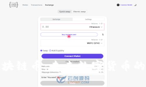 贵州区块链币：未来数字货币的新机遇