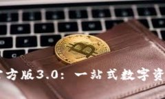 tpWallet App官方版3.0: 一站式数字资产管理解决方案