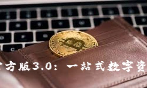 tpWallet App官方版3.0: 一站式数字资产管理解决方案