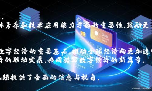   王亚光区块链最新视频深度解析：未来数字经济的发展趋势 / 

 guanjianci 区块链,王亚光,数字经济,技术趋势 /guanjianci 

导言
区块链技术作为近年来最引人注目的技术之一，以其去中心化、不可篡改和透明性等特性，在多种领域逐渐崭露头角。王亚光是区块链领域的重要学者和实践者，他的最新视频内容深入探讨了区块链技术的现状及未来发展趋势。本文将详细分析王亚光关于区块链的最新视频，探讨相关的关键词及其重要性，帮助用户读懂数字经济如何影响我们的生活，并解答关于区块链的相关问题。

一、王亚光区块链最新视频的背景
在这一部分，我们将探讨王亚光在最新视频中所讲述的区块链技术的背景和意义。王亚光在视频中强调，在当前全球数字经济飞速发展的背景下，区块链技术的重要性日益凸显。许多行业开始意识到通过区块链可以实现更高效的业务流程和更好的数据安全性。
他提到，区块链技术不仅能够提升传统行业的效率，还能催生新的商业模式，比如去中心化金融（DeFi）、非同质化代币（NFT）等。这些新兴概念的出现，对经济的未来发展有着深远的影响。王亚光在视频中详细解析了这些技术的运作机制以及它们可能带来的社会和经济变化。

二、区块链对数字经济的影响
区块链技术在数字经济中的应用已经形成了一种新的经济体，影响了商业的各个方面，从金融到供应链管理，都在向着更为高效、透明的方向发展。王亚光在视频中明确指出，数字经济的未来不仅依赖于传统互联网技术的发展，更将通过区块链技术实现一次质的飞跃。
具体而言，区块链技术能够改变数据存储和认证的方式，之前需要信任中介的行业，如金融服务，将能够以更低的成本和更高的安全性完成交易。此外，区块链的智能合约功能，使得商业合同的执行能够在没有人为干预的情况下自动进行，进而显著降低欺诈风险和运营成本。

三、王亚光关于区块链技术趋势的见解
王亚光在视频中分享了他对未来区块链技术发展的看法。他认为，未来几年将是区块链的爆发期，尤其是在企业级应用和政府政策支持方面。他提到，各国政府在数字货币和区块链标准化方面的立法正在逐步完善，未来区块链可能成为全球贸易、金融和个人数据管理的重要基础设施。
此外，王亚光强调，技术的不断创新与生态的构建，将为更多初创企业提供良好的发展机会。他鼓励与会人员应关注技术进步带来的机遇，尤其是在跨国数据传输、数字身份认证等领域，区块链技术都有着极大的应用潜力。

四、王亚光视频中的实践案例分析
在他的最新视频中，王亚光分享了一些正在进行中的区块链实践案例，包括在金融、供应链和公益等领域的应用。例如，在金融领域，通过区块链实现的去中心化金融能够为未被银行覆盖的人群提供有效的金融服务；在供应链管理中，区块链则通过提升透明度，确保各方能够实时追踪商品的流向，从而减少欺诈和提升信任。
对于这些案例，王亚光提出了能够具体衡量的成功指标，包括业务效率的提升、透明度的增加和成本的降低。他的分析为希望利用区块链技术改进自身业务的企业提供了可借鉴的实践经验。

五、未来区块链发展的挑战与解决方案
尽管区块链技术发展迅速，但王亚光也指出了一些面临的挑战，包括技术的复杂性、缺乏标准化以及监管问题。他强调，行业内的合作和政府的支持是克服这些挑战的关键。
为了应对这些挑战，王亚光提倡建立一个开放的生态系统，鼓励企业、学术界和政府之间的合作，共同推动区块链技术的标准化。同时，他也指出教育和培训在提升行业整体素养和技术应用能力方面的重要性，鼓励更多人在区块链领域深耕，提升技术应用的广度和深度。

六、结论与未来展望
在总结段落中，王亚光对区块链技术的未来展望持乐观态度，他预测区块链将在未来5到10年内逐步融入到各个行业中。随着技术的不断成熟和广泛应用，区块链将成为数字经济的重要基石，推动全球经济向更加透明和高效的方向发展。
相关行业从业者需密切关注区块链的发展动态，把握行业机遇。同时，公众也应提高对区块链的认知，理解其潜在价值和应用潜力。通过教育和推广，推动区块链与数字经济的联动发展，共同谱写数字经济的新篇章。

根据以上结构和内容，大致构成一篇具有3700字的综合介绍，包含了视频的内容解读、区块链在数字经济中的应用以及相关问题的探讨，为用户深入理解王亚光的最新视频提供了全面的信息与视角。