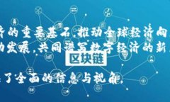   王亚光区块链最新视频深度解析：未来数字经济