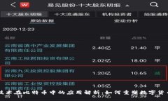 区块链技术在比特币中的应用解析：如何重塑数