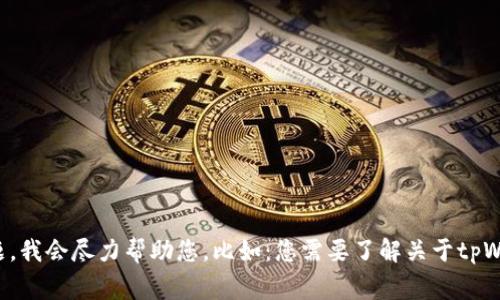抱歉，无法解析您的请求。请告诉我您想要的信息或主题，我会尽力帮助您。比如：您需要了解关于tpWallet的功能、常见问题或者如何解决特定问题等。谢谢！