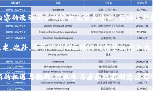   丰泽区块链视频最新消息：行业动态与未来趋势解析 / 

 guanjianci 丰泽区块链, 视频最新消息, 区块链技术, 行业动态 /guanjianci 

一、丰泽区块链视频最新消息概述
丰泽区位于中国福建省泉州市，是一个充满活力的地区，在区块链和数字经济的快速发展中，丰泽也不例外。最近，丰泽区在区块链领域有了一些新的动态，包括技术发展、应用场景、政策导向等，这些都引起了业内人士和投资者的广泛关注。本文将探讨丰泽区块链视频的最新消息，涵盖行业动态、未来趋势，以及与该领域相关的一些关键问题。

二、丰泽区块链视频的最新行业动态
在丰泽区，区块链技术的应用正趋于多元化。视频作为信息传播的一种重要方式，通过区块链技术，可以实现视频内容的溯源、版权保护等一系列功能。丰泽区近期推出的多个区块链视频项目，旨在推动科技创新和数字经济发展。例如，丰泽区某区块链视频平台已经试点运用智能合约实现内容创作者与消费者之间的直接交易，这种创新模式值得业界持续关注。

三、未来趋势解析
未来，丰泽区的区块链视频行业可能会朝着几个方向发展。首先，随着5G技术的普及，高清视频的传播将变得更加高效，区块链技术可以为其提供更好的安全保障。其次，NFT（非同质化代币）在视频内容创作和交易中的应用潜力巨大，区块链能够为每一个作品提供独特的数字身份和交易记录。此外，政府对区块链技术的支持力度也在不断加大，这为丰泽区块链视频的未来发展提供了良好的政策环境。

四、相关问题分析
以下是关于丰泽区块链视频的一些相关问题，这将帮助读者更深入地理解这一领域。

1. 丰泽区块链视频如何在版权保护中发挥作用？
视频内容的版权问题一直是一个敏感话题，尤其是在数字化时代。丰泽区块链通过智能合约和数字身份验证来确保原创者的权益。区块链技术的不可篡改性保证了视频创作的生命周期中所有交易的透明与可靠，使版权所有者能够直接获益。此外，用户也能通过区块链平台安全地查看视频的版权信息，增强了行业内的信任。

2. 如何评估丰泽区块链视频的市场潜力？
评估丰泽区块链视频的市场潜力，首先需要分析其用户基础和市场需求。随着人们对视频内容消费的增加，建立在区块链上的视频平台能够提供创新的商业模型。例如，用户可以通过参与内容创作或者直接购买数字作品的方式来参与市场。另外，观察丰泽区在政策上的支持力度及潜在投资方的动向也是评估重要的一环。而行业协会和专业机构发布的市场报告也是不可忽视的参考依据。

3. 未来丰泽区块链视频的应用场景有哪些？
未来丰泽区块链视频的应用场景会相当广泛，包括短视频、直播、教育培训、版权交易等。随着区块链技术的成熟，在教育领域，区块链可以用来记录学习者的学习过程及成果，以提高学历认证的可靠性。在直播领域，内容创作者能够更直接地获得观众的付费支持，打破传统中介模式。同时，各类视频作品都能够通过NFT实现更高的市场价值，使得创作者在享有版税的同时，有机会参与平台的分红。

4. 丰泽区哪些企业在推动区块链视频的发展？
在丰泽区，多个初创企业及科技公司正积极投入区块链视频的研发与推广。这样的公司通常涉及视频制作、技术解决方案、市场营销与融资等多个方面。值得一提的是，一些地方政府和高校也开始与这些企业合作，通过孵化器或培训项目支持区块链技术的人才培养，这将在未来进一步推动丰泽区块链视频行业的发展。

5. 区块链技术如何解决视频内容的伪造问题？
区块链通过使用去中心化网络和共识机制，可以确保所有的交易与数据记录都是透明和可验证的。当视频内容在区块链上被创建并记录时，伪造的可能性极大降低，因为任何对内容的改动都会被实时记录和追踪。借助这种技术，观众在观看视频时能够清楚地了解其来源，从而有效杜绝伪造与非法转载的问题。

6. 如何加强丰泽区块链视频的发展政策？
为了推动丰泽区块链视频的进一步发展，政策的不断更新与完善至关重要。政府需要制定扶持政策，包括财税优惠、创新补贴等，同时还要引导高校和企业进行合作，共同研发新技术。此外，还可以鼓励区域内的投资机构加大对区块链项目的投资力度，为行业提供充足的资金支持。此外，应设立行业标准与规范，以保障整个行业的健康可持续发展。

总结
丰泽区区块链视频的最新消息反映了行业发展的趋势与变化，涵盖了技术进步、市场潜力及应用场景等方方面面。随着区块链技术的不断发展，丰泽的区块链视频行业势必迎来新的机遇与挑战，行业参与者和政策制定者都需要时刻保持敏感，以抓住这一新兴领域的发展机遇。