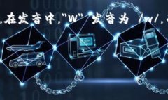 tpWallet的读音可以分为两个部分：＂tp＂ 和 ＂W