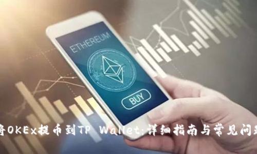 如何将OKEx提币到TP Wallet：详细指南与常见问题解答