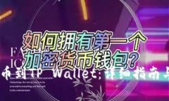 如何将OKEx提币到TP Wallet：详细指南与常见问题解