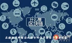 区块链律师解读比特币的法律框架与未来发展