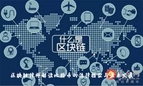 区块链律师解读比特币的法律框架与未来发展
