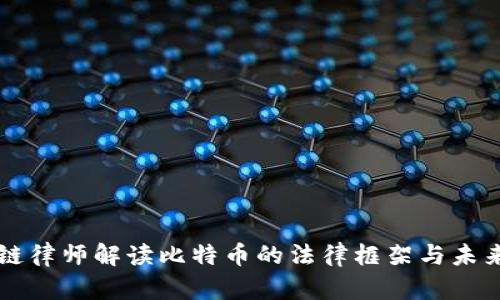 区块链律师解读比特币的法律框架与未来发展
