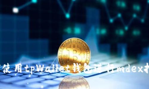 如何使用tpWallet钱包进行mdex挖矿？