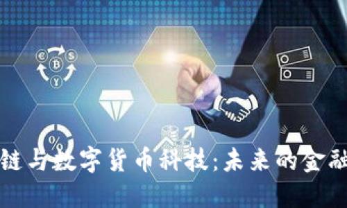 区块链与数字货币科技：未来的金融革命